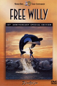 フリー・ウィリー 10周年記念版画像