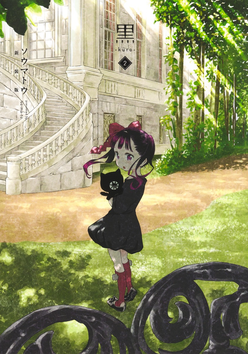 黒ーkuro- 新装版 2画像