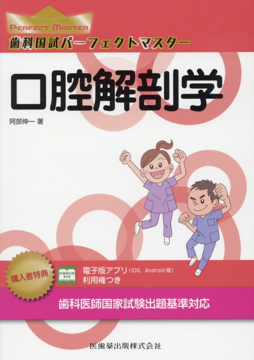 楽天ブックス: 歯科国試パーフェクトマスター口腔解剖学 - 歯科医師国家試験出題基準対応 - 阿部伸一 - 9784263458198 : 本