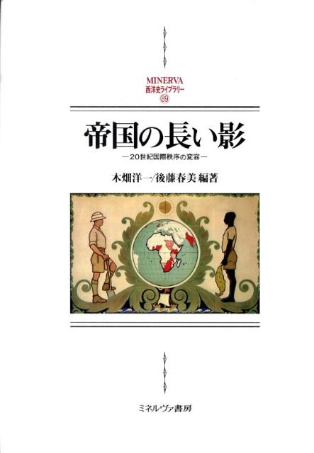 楽天ブックス: 帝国の長い影 - 20世紀国際秩序の変容 - 木畑洋一