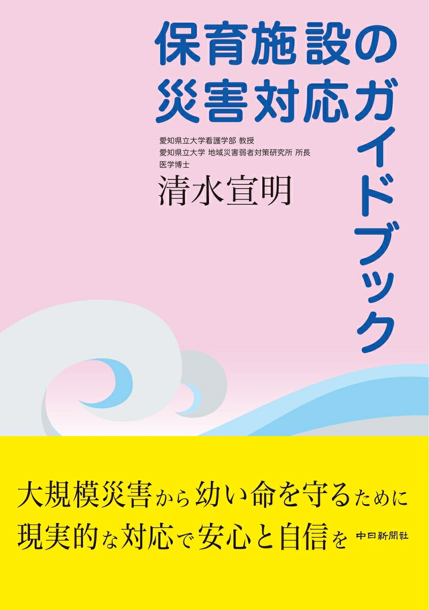 保育施設の災害対応ガイドブック[清水宣明]