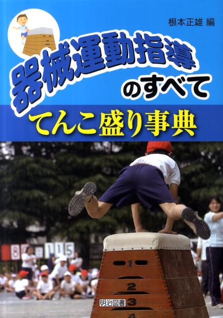 楽天ブックス: 器械運動指導のすべて - てんこ盛り事典 - 根本正雄