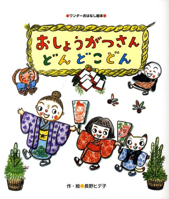 絵本「おしょうがつさんどんどこどん」
