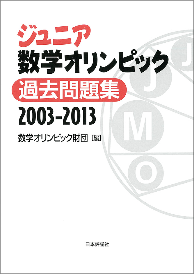 楽天ブックス ジュニア数学オリンピック過去問題集 03 13 数学オリンピック財団 本