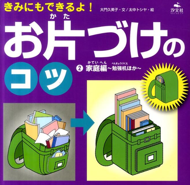楽天ブックス きみにもできるよ お片づけのコツ 2 家庭編 勉強机ほか 大門久美子 本