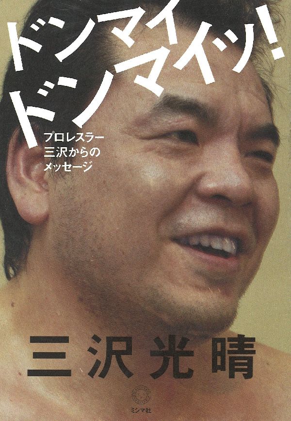 ドンマイドンマイッ！プロレスラー三沢からのメッセージ[三沢光晴]