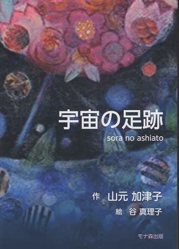 改訂版 宇宙の約束 山元加津子 宇宙の約束―私は、あなただったかも | 山元 加津子 |本 | 通販
