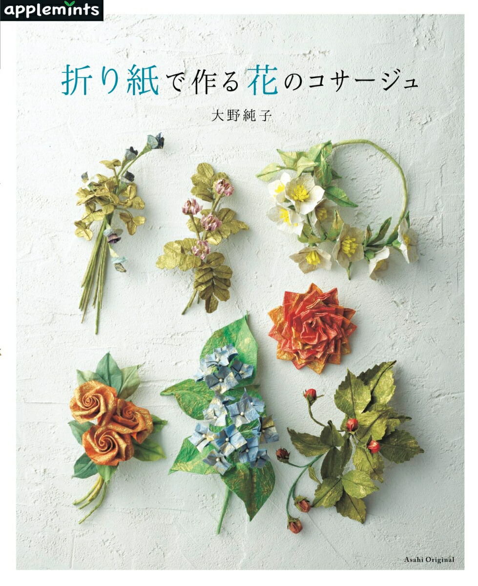 楽天ブックス 折り紙で作る花のコサージュ 大野純子 本