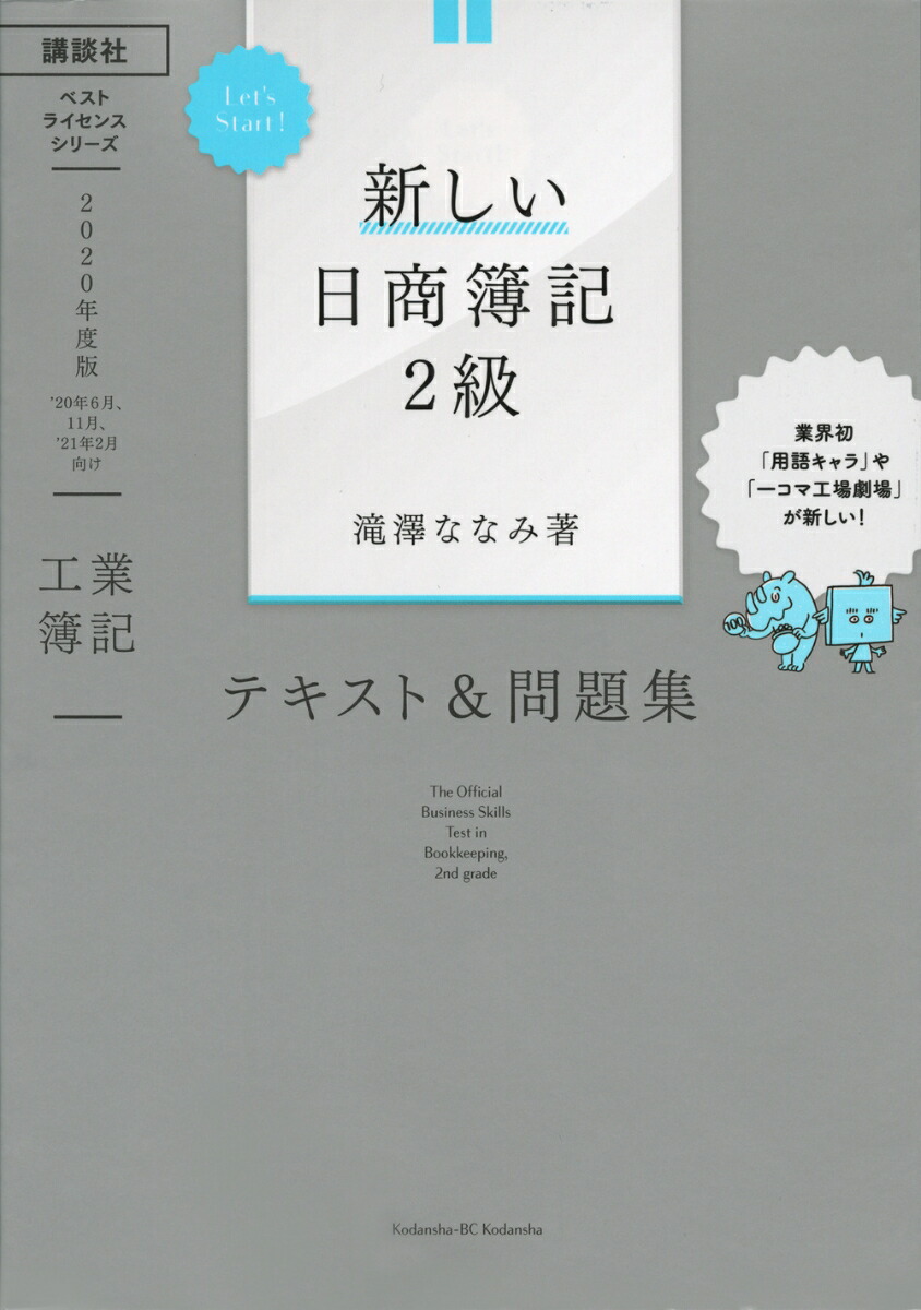 楽天ブックス Let S Start 新しい日商簿記2級 工業簿記 テキスト 問題集 2020年度版 滝澤 ななみ 9784065188200 本