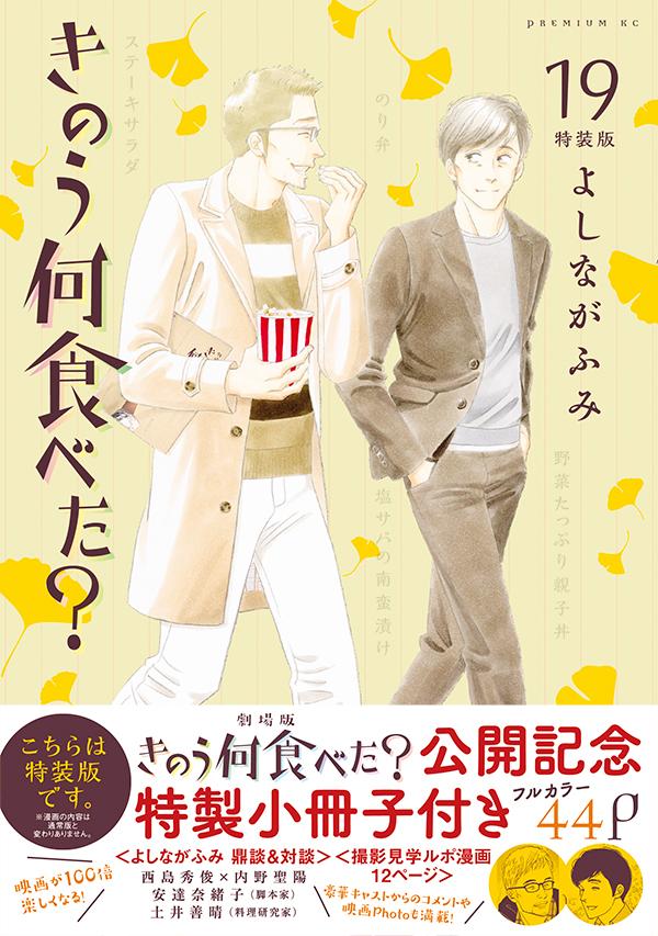 きのう何食べた？（19）特装版（プレミアムKC）[よしながふみ]