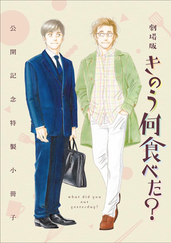 きのう何食べた？（19）特装版（プレミアムKC）[よしながふみ]