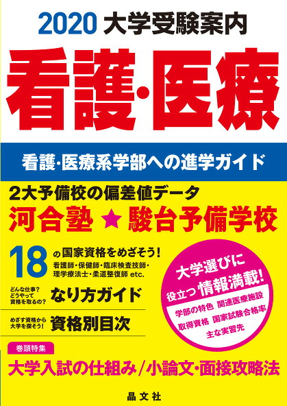 看護・医療大学受験案内2020年度用[晶文社学校案内編集部]
