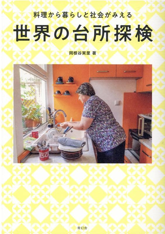 楽天ブックス 世界の台所探検 料理から暮らしと社会がみえる 岡根谷実里 本