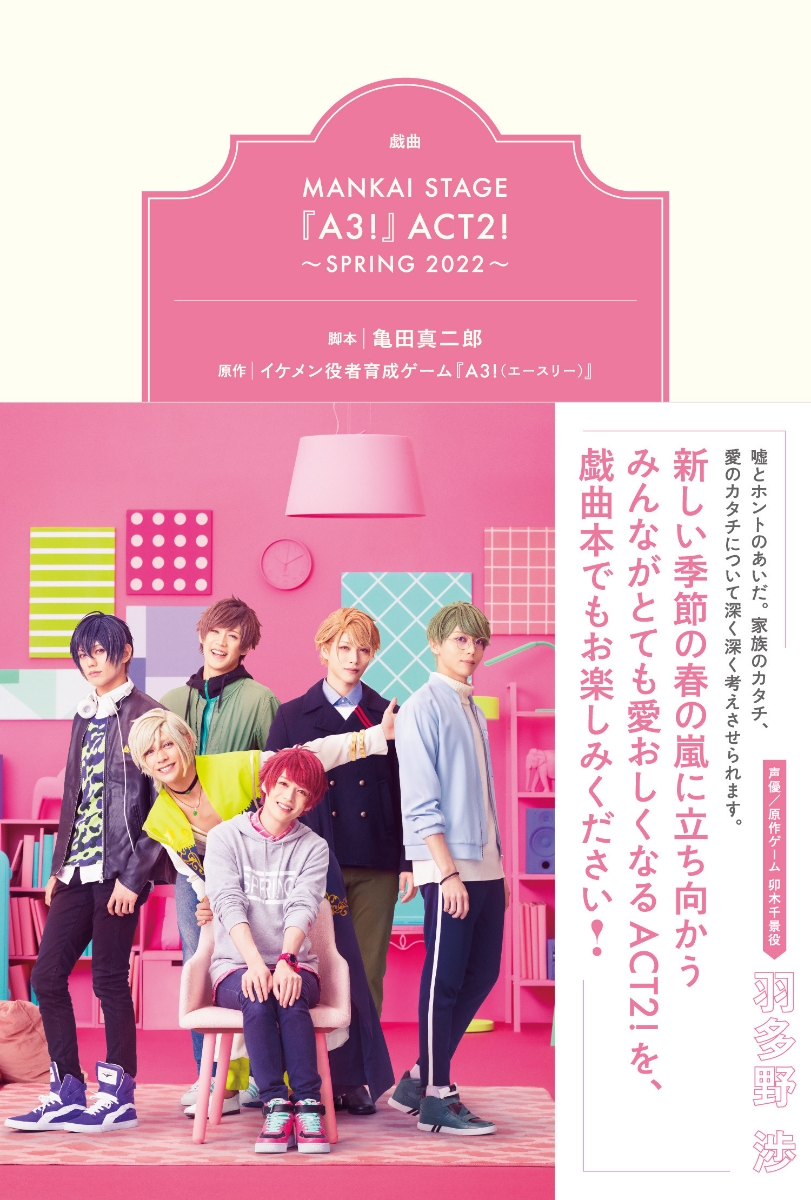 楽天ブックス: 戯曲MANKAI STAGE『A3！』ACT2！～SPRING 2022～ - 亀田