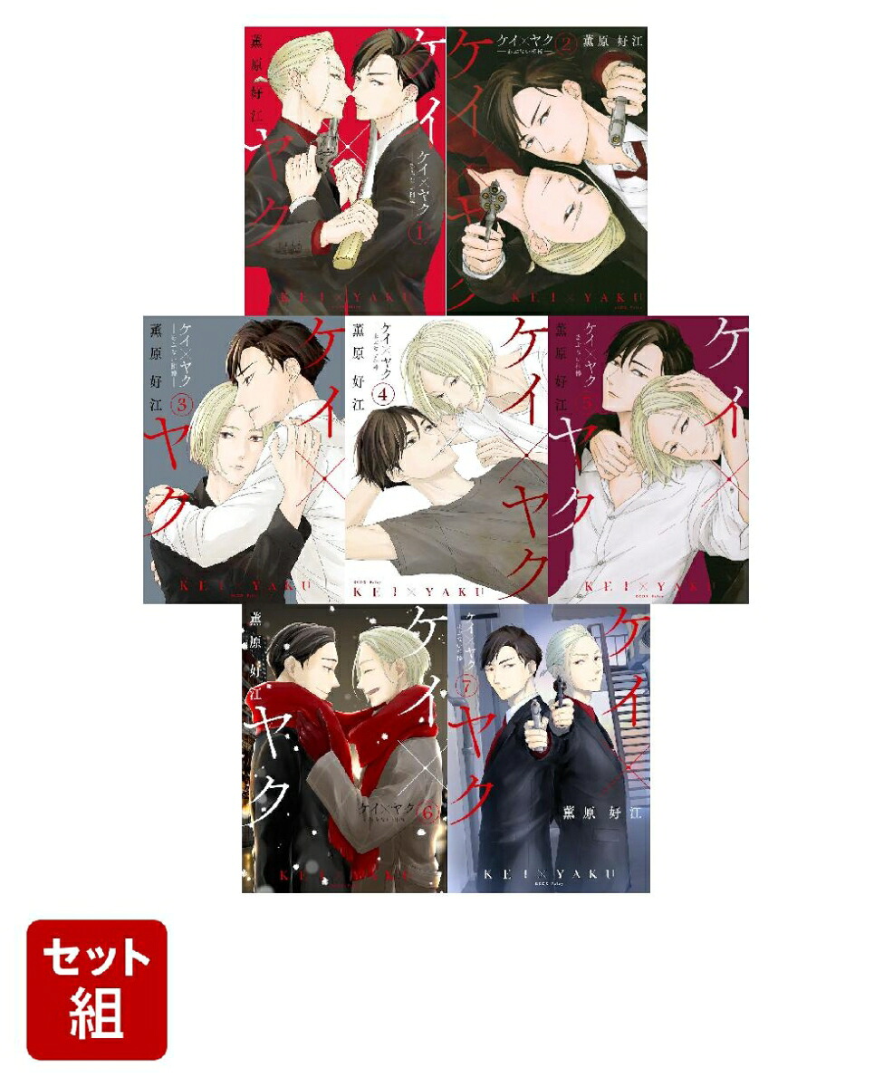 楽天ブックス: ケイ×ヤク -あぶない相棒ー 1-7巻セット - 薫原 好江