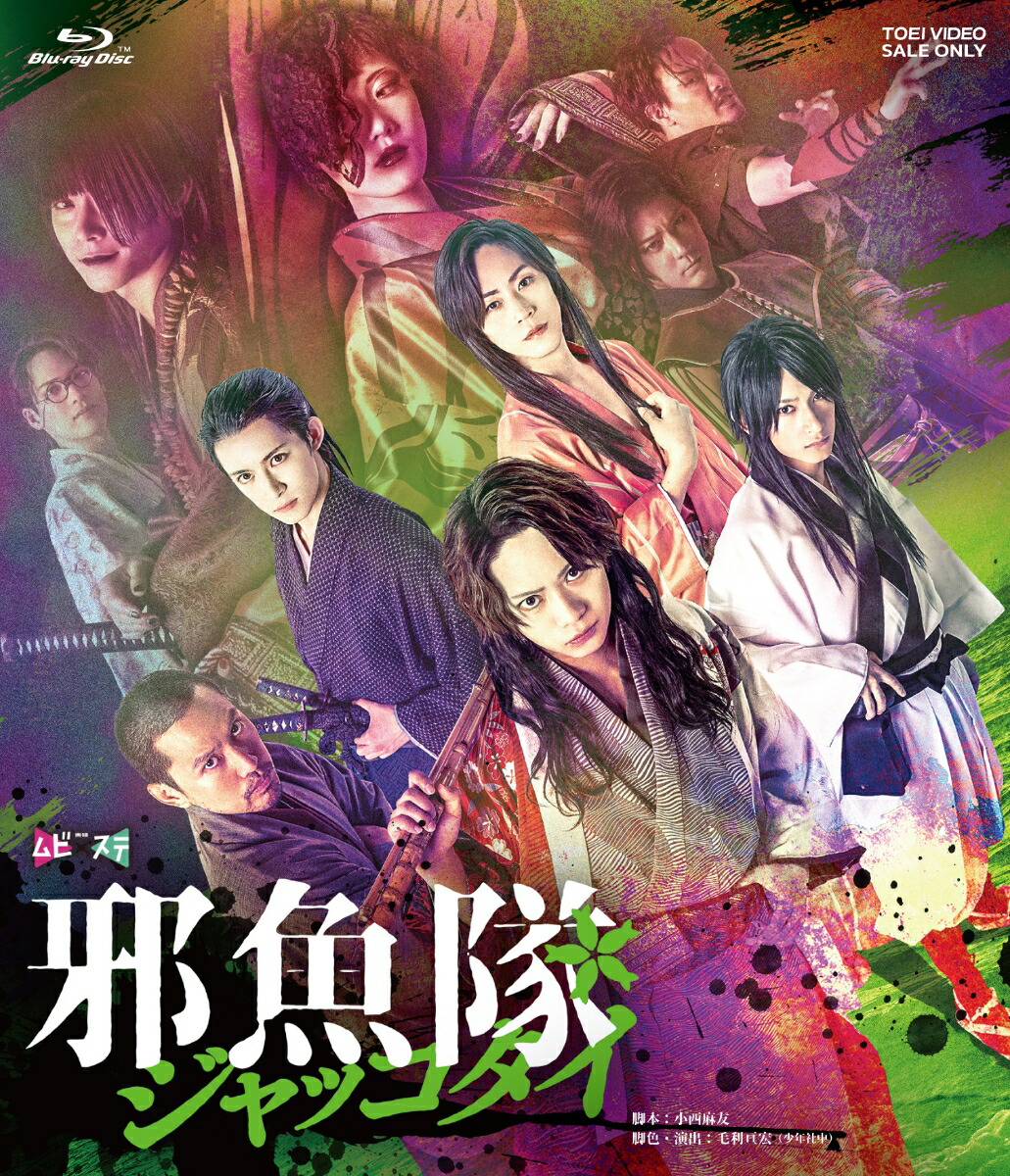 楽天ブックス: 舞台「邪魚隊/ジャッコタイ」【Blu-ray】 - 佐藤流司  