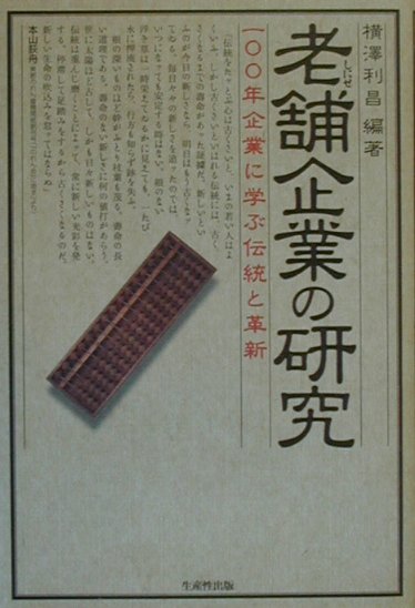 楽天ブックス: 老舗企業の研究 - 一〇〇年企業に学ぶ伝統と革新 - 横沢