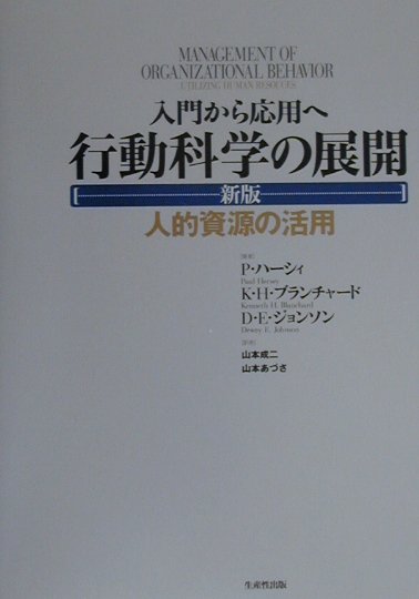 行動科学の展開新版　人的資源の活用