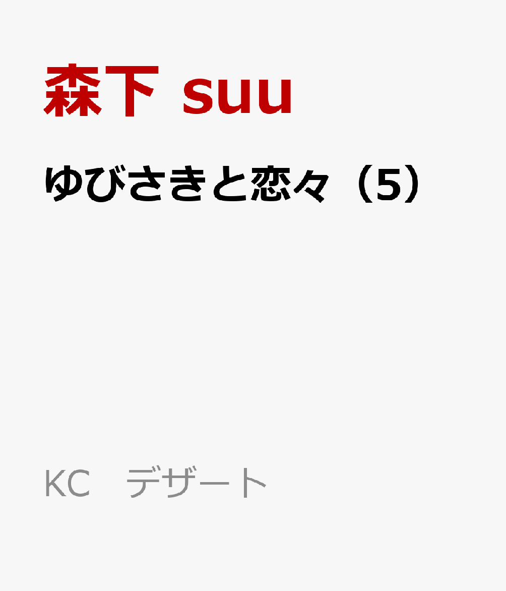 楽天ブックス ゆびさきと恋々 5 森下 Suu 本