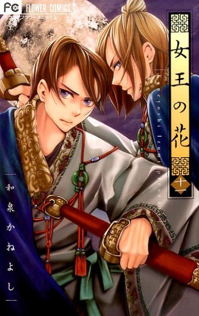 楽天ブックス 女王の花 11 和泉かねよし 本