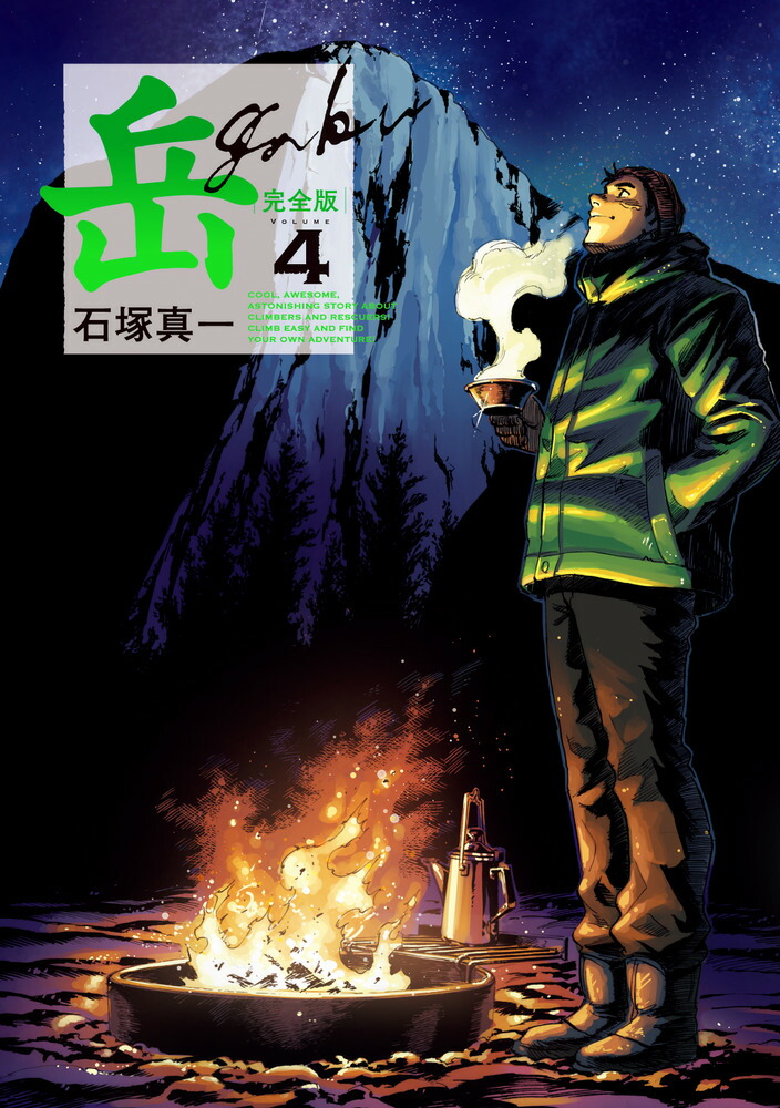 楽天市場】[新品]岳 完全版 (1-9巻 全巻) 全巻セット : 漫画全巻