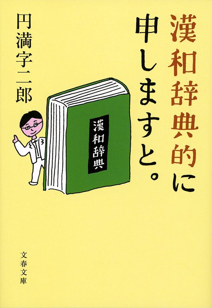 楽天ブックス: 漢和辞典的に申しますと。 - 円満字 二郎 - 9784167908201 : 本