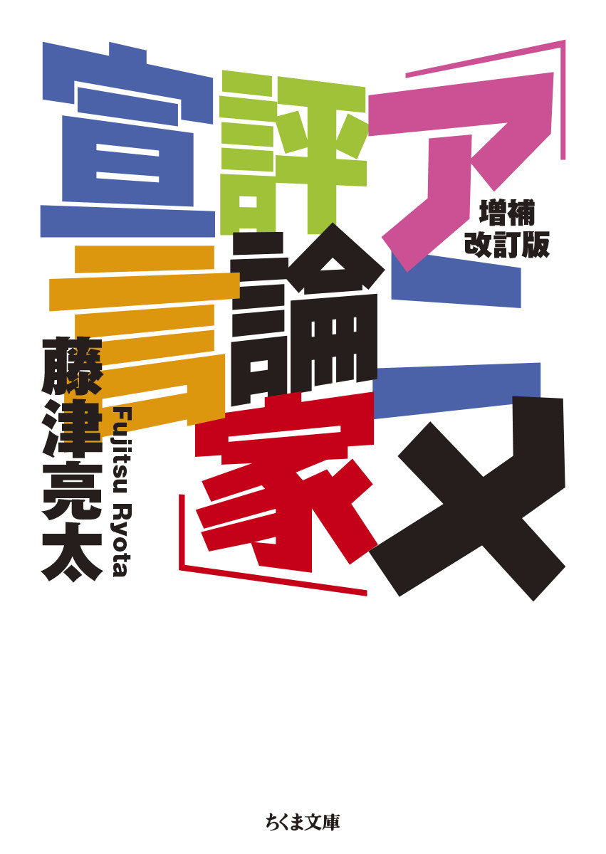 楽天ブックス: 増補改訂版 「アニメ評論家」宣言 - 藤津 亮太