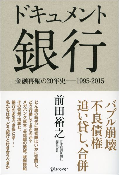 楽天ブックス: ドキュメント 銀行 - 前田 裕之 - 9784799318201 : 本