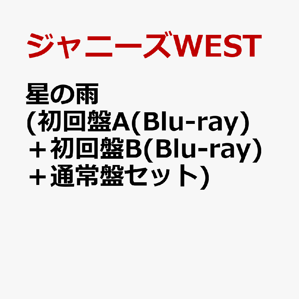 初回限定星の雨 (初回盤A(Blu-ray)＋初回盤B(Blu-ray)＋通常盤セット)