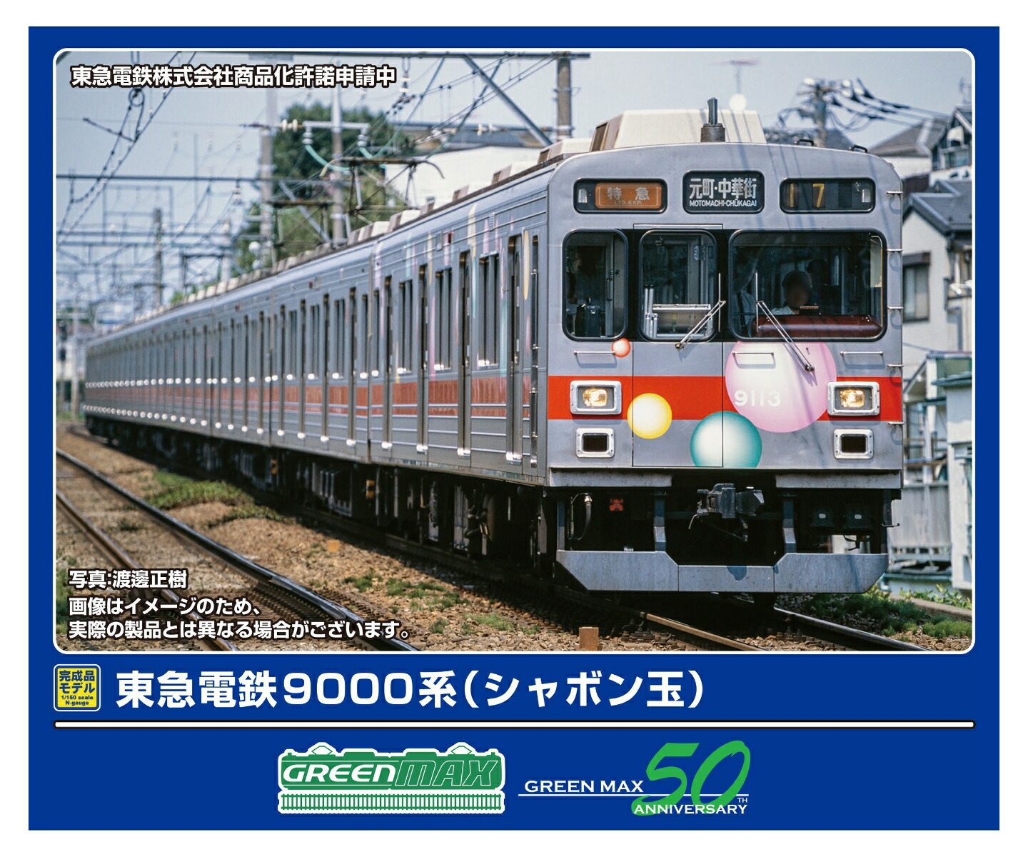 楽天市場】東急9000系シャボン玉 東横線 8両編成セット（動力