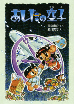 楽天ブックス あしたの空子 田森庸介 本