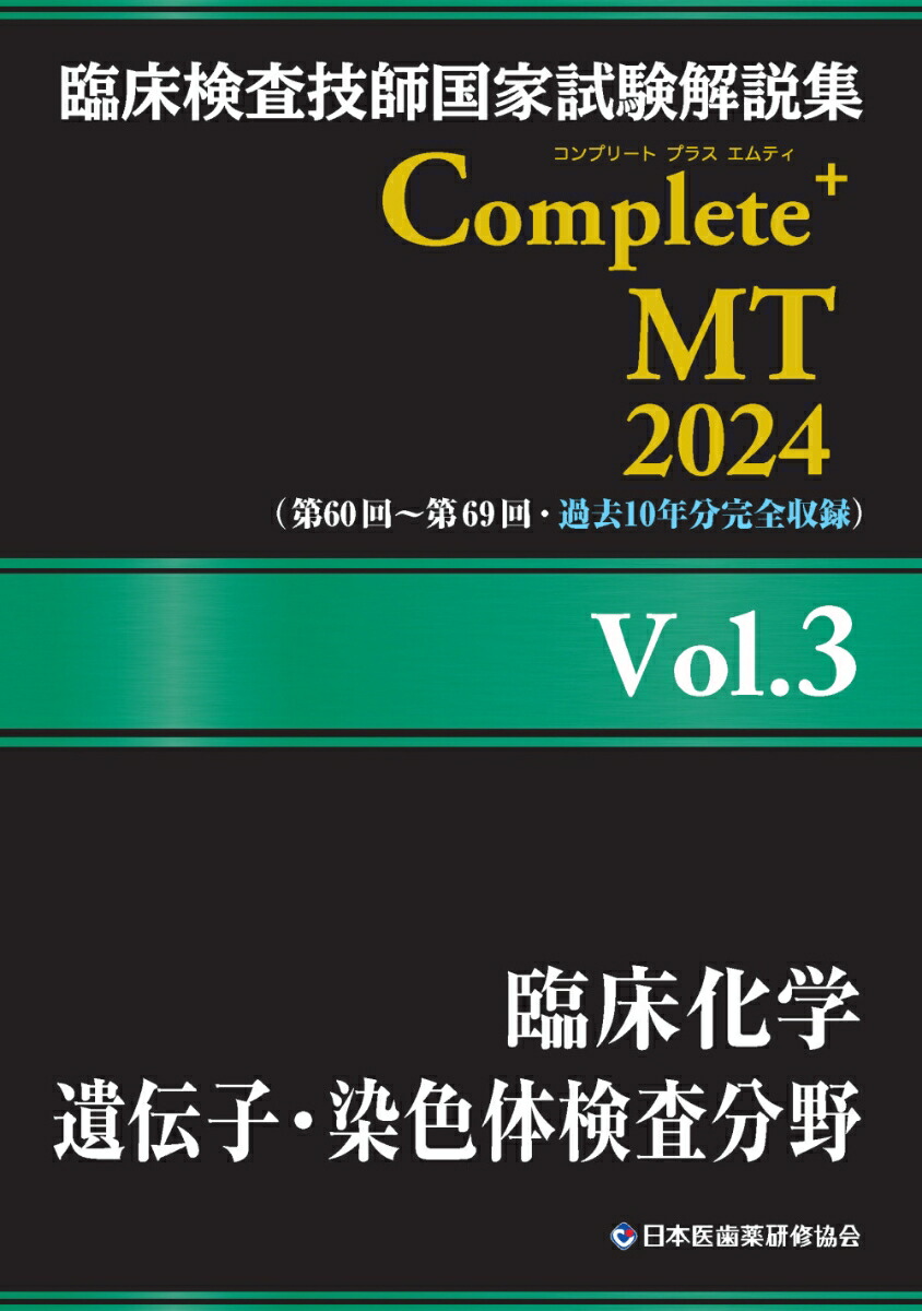 楽天ブックス: 臨床検査技師国家試験解説集 Complete+MT 2024 Vol.3 臨床化学／遺伝子・染色体検査分野 - 日本医歯薬研修協会 -  9784806918202 : 本