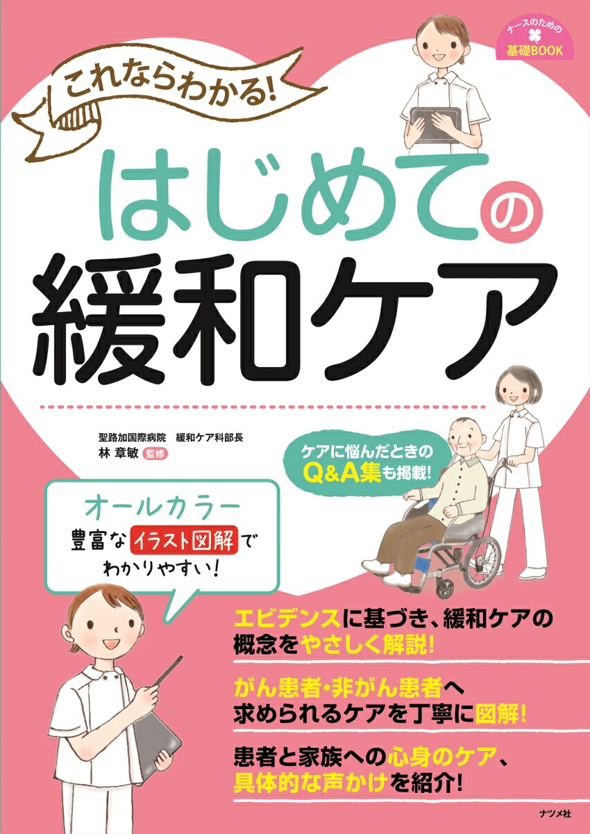 楽天ブックス これならわかる はじめての緩和ケア 林 章敏 本