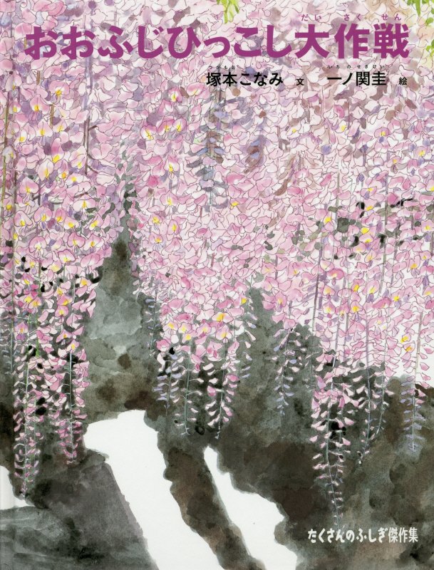おおふじひっこし大作戦（たくさんのふしぎ傑作集）[塚本こなみ]