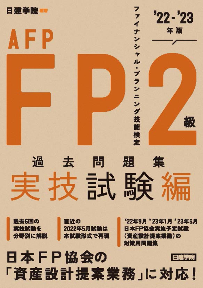 楽天ブックス: FP2級・AFP過去問題集 実技試験編 '22-'23年版 - 日建 