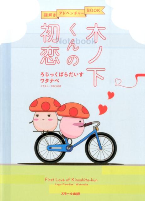 木ノ下くんの初恋（謎解きアドベンチャーBOOK）[ワタナベ]