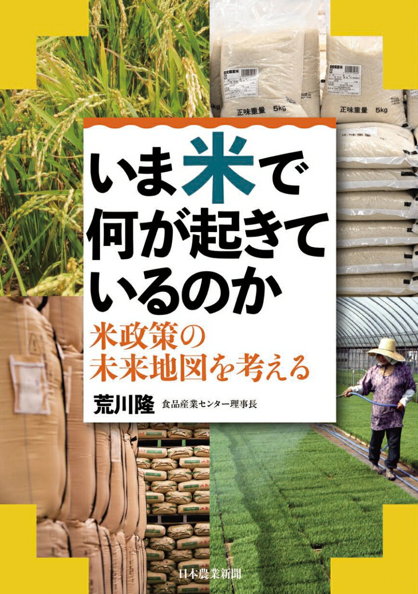 いま、米で何が起きているのか～米政策の未来地図を考える～[荒川隆]