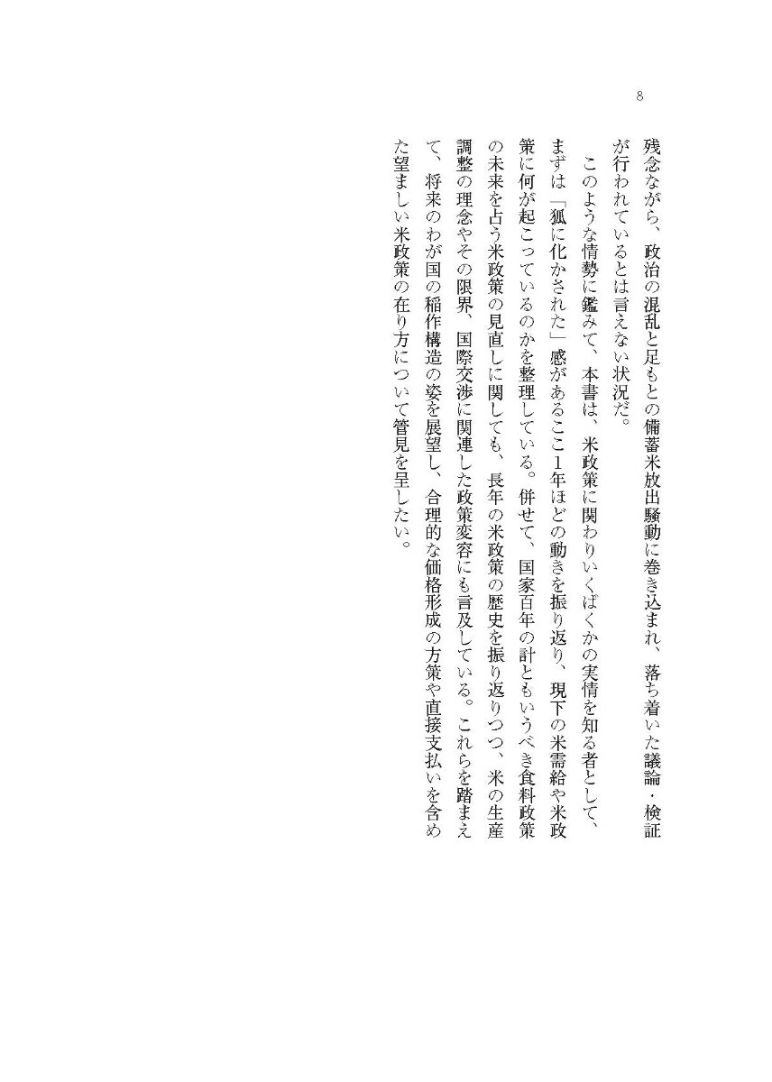 いま、米で何が起きているのか～米政策の未来地図を考える～[荒川隆]