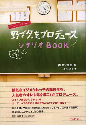 楽天ブックス 野ブタ をプロデュースシナリオbook 木皿 泉 本