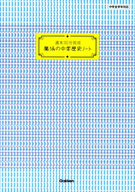 魔法の中学歴史ノート　（週末30分完成）