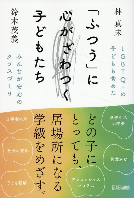 LGBTQ＋の子どもも含めたみんなが安心のクラスづくり画像