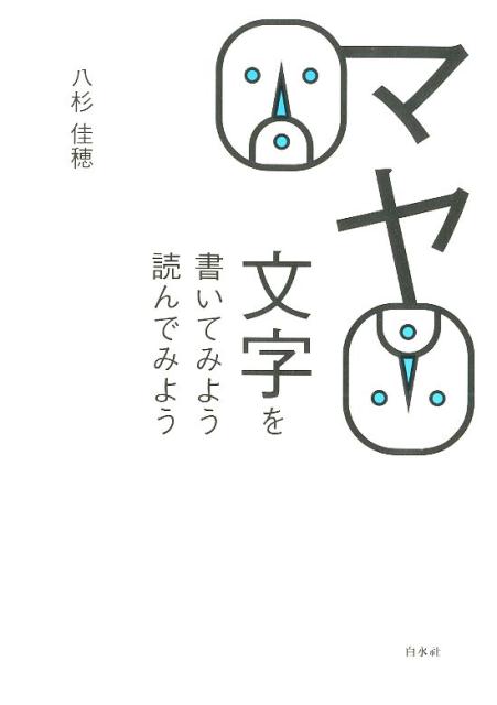 マヤ文字を書いてみよう　読んでみよう（新装版）