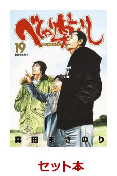 楽天ブックス: べしゃり暮らし 全19巻セット - 森田まさのり