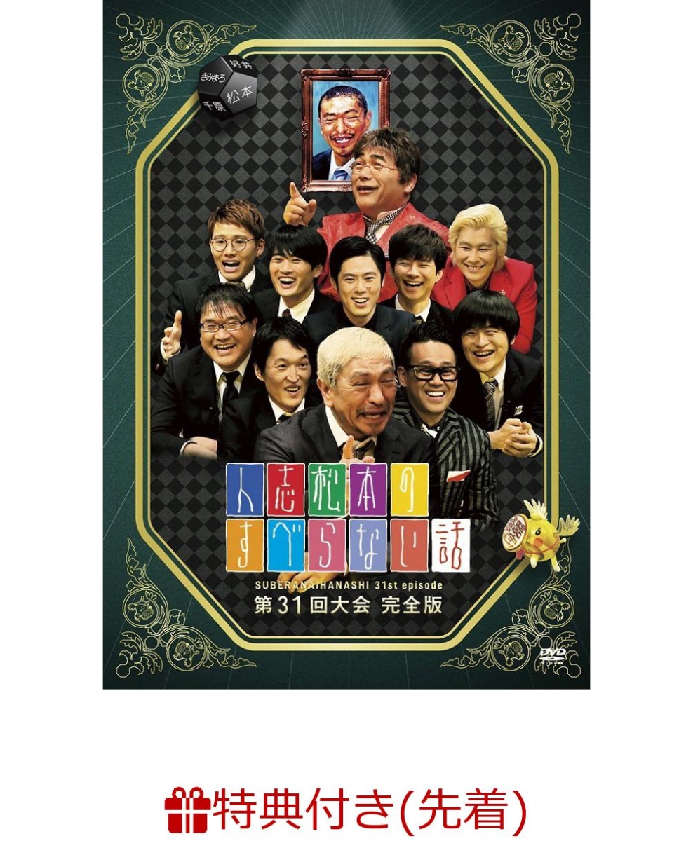 楽天ブックス 先着特典 人志松本のすべらない話 第31回大会完全版 人志松本のすべらない話特製 すべらないご祝儀袋付き 松本人志 Dvd