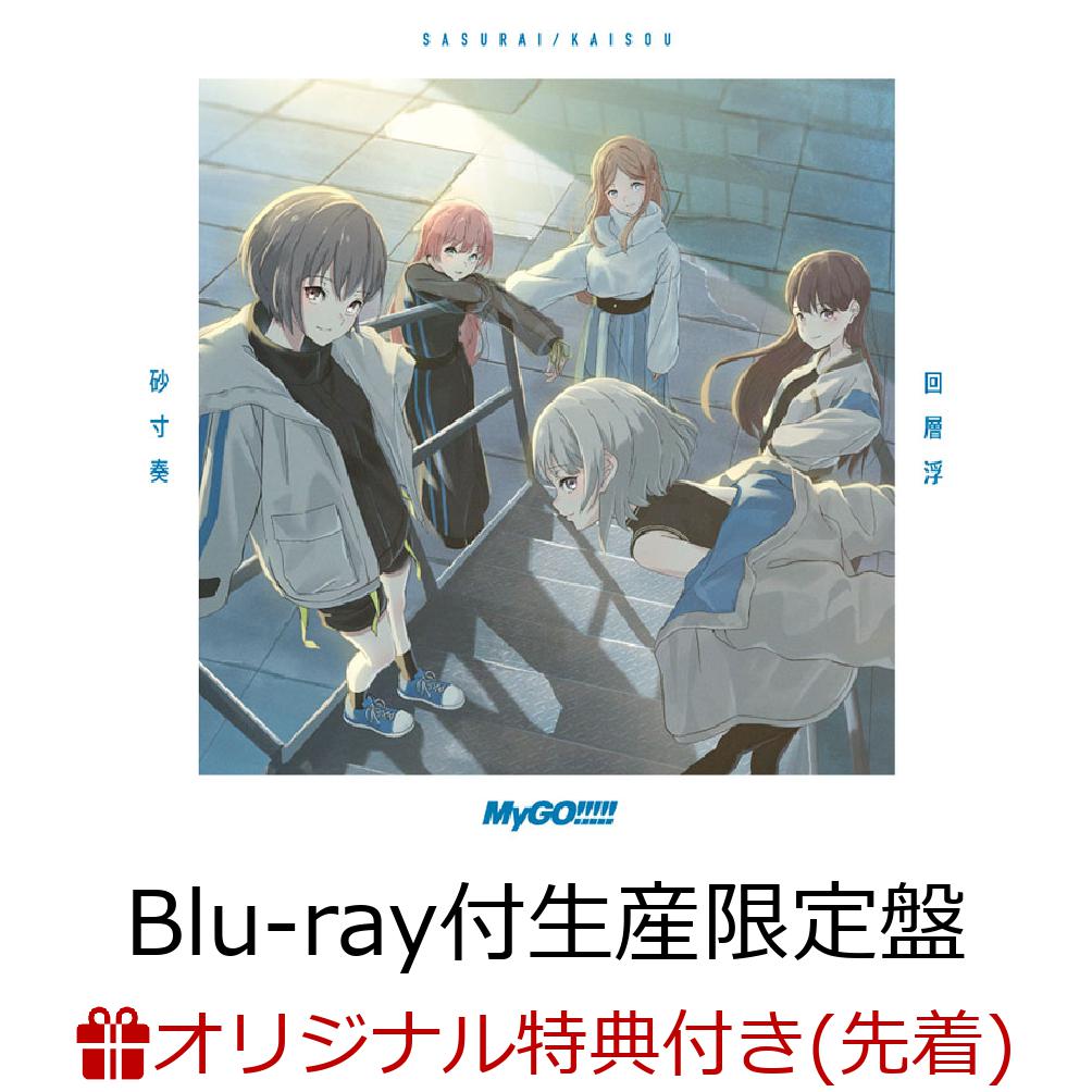 初回限定【楽天ブックス限定先着特典】砂寸奏／回層浮【Blu-ray付生産限定盤】(アクリルスマホスタンド(100×160mm))