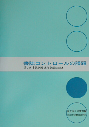 楽天ブックス 書誌コントロールの課題 書誌調整連絡会議記録集第2回 国立国会図書館 9784820402121 本