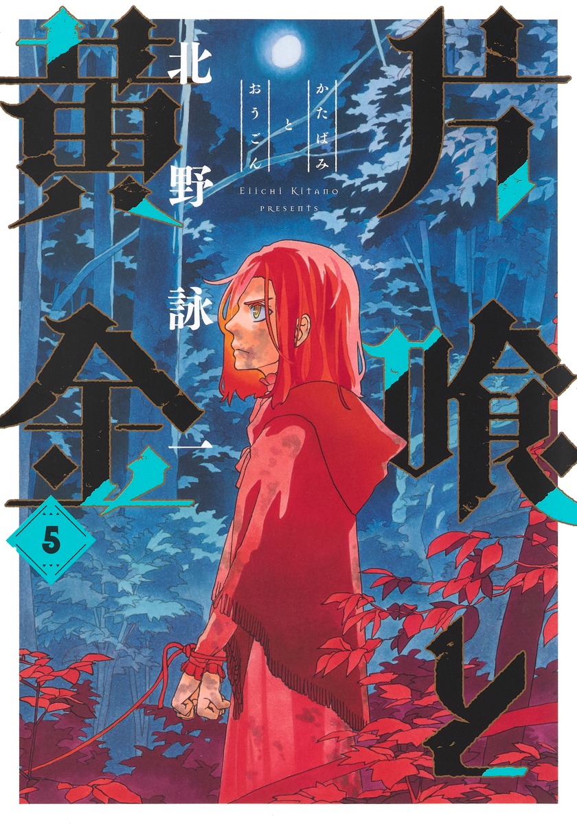片喰と黄金5（ヤングジャンプコミックス）[北野詠一]