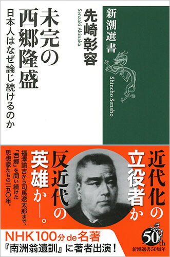 楽天ブックス: 未完の西郷隆盛 - 日本人はなぜ論じ続けるのか - 先崎 彰容 - 9784106038204 : 本