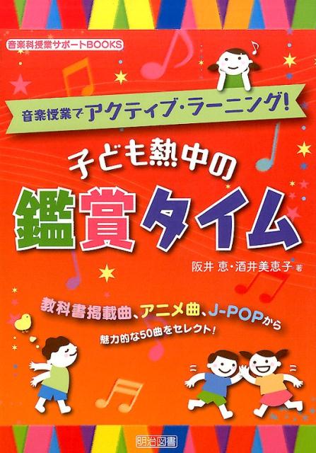 楽天ブックス 音楽授業でアクティブ ラーニング 子ども熱中の鑑賞タイム 教科書掲載曲 アニメ曲 J Popから魅力的な50 阪井恵 本