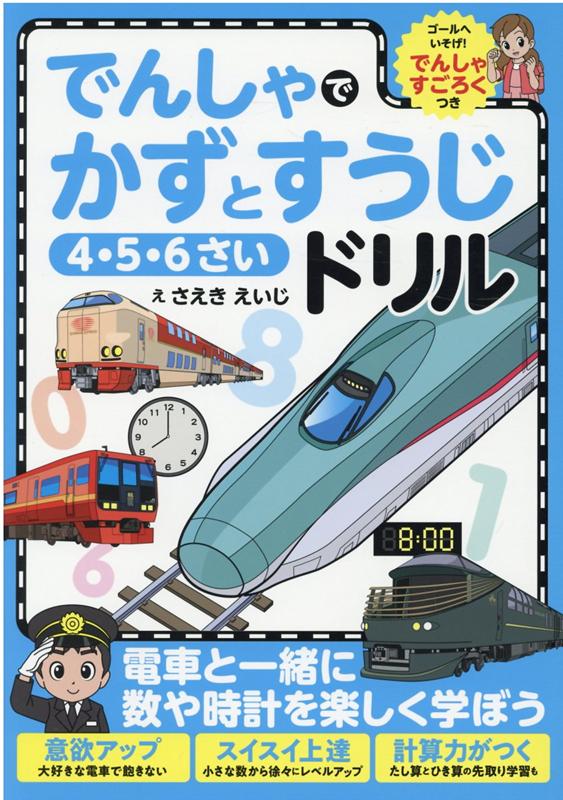 楽天ブックス でんしゃでかずとすうじドリル さえきえいじ 本